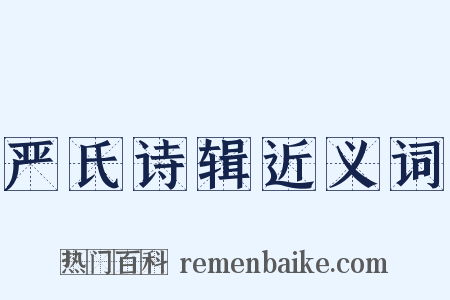 严氏诗辑近义词是什么意思的图片